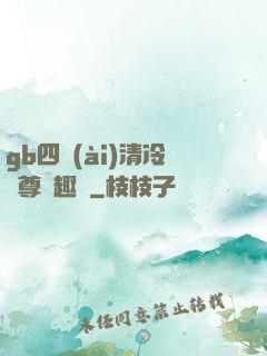 gb四愛(ài)清冷師尊筆趣閣