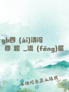 gb四愛(ài)清冷師尊筆趣閣