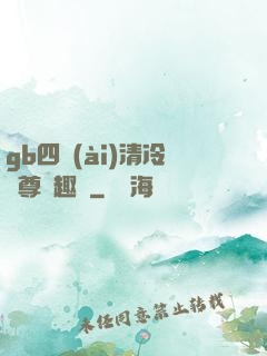 gb四愛(ài)清冷師尊筆趣閣