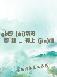 gb四愛(ài)清冷師尊筆趣閣