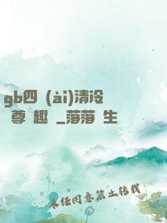gb四愛(ài)清冷師尊筆趣閣