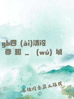 gb四愛(ài)清冷師尊筆趣閣