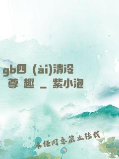 gb四愛(ài)清冷師尊筆趣閣