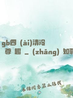 gb四愛(ài)清冷師尊筆趣閣