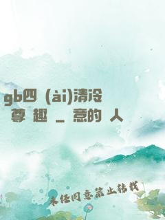 gb四愛(ài)清冷師尊筆趣閣