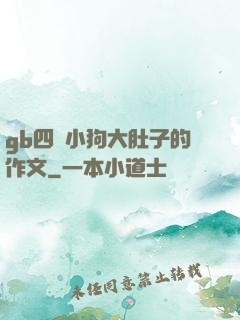 gb四愛小狗大肚子的作文