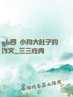 gb四愛小狗大肚子的作文