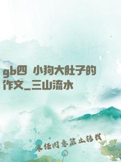gb四愛小狗大肚子的作文