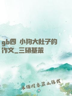 gb四愛小狗大肚子的作文
