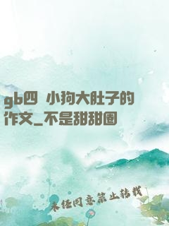 gb四愛小狗大肚子的作文