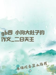 gb四愛小狗大肚子的作文