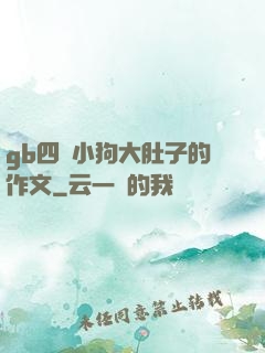 gb四愛小狗大肚子的作文