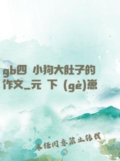 gb四愛小狗大肚子的作文