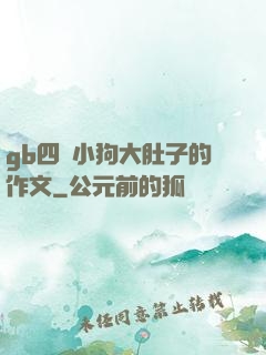 gb四愛小狗大肚子的作文
