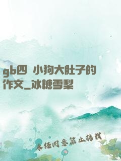 gb四愛小狗大肚子的作文