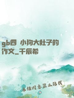 gb四愛小狗大肚子的作文