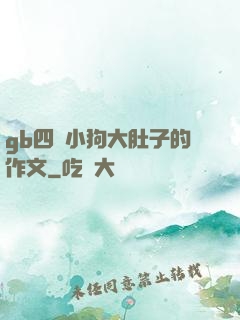 gb四愛小狗大肚子的作文