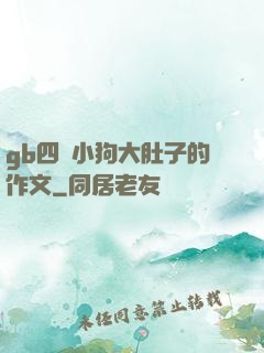 gb四愛小狗大肚子的作文