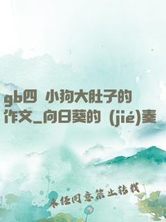 gb四愛小狗大肚子的作文