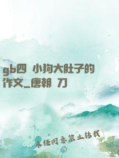 gb四愛小狗大肚子的作文