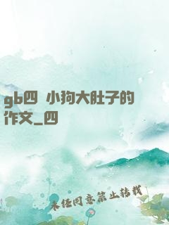 gb四愛小狗大肚子的作文