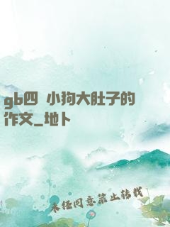gb四愛小狗大肚子的作文