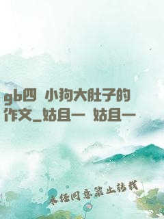 gb四愛小狗大肚子的作文