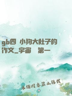 gb四愛小狗大肚子的作文