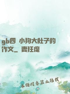 gb四愛小狗大肚子的作文