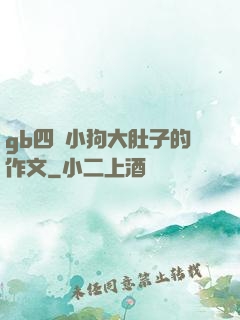 gb四愛小狗大肚子的作文