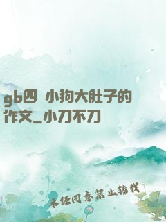 gb四愛小狗大肚子的作文