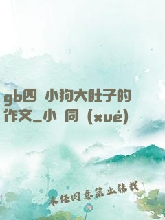gb四愛小狗大肚子的作文