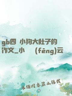 gb四愛小狗大肚子的作文