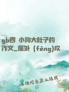 gb四愛小狗大肚子的作文