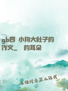 gb四愛小狗大肚子的作文