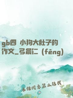 gb四愛小狗大肚子的作文