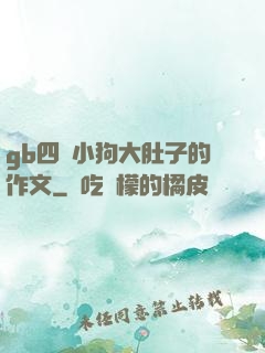 gb四愛小狗大肚子的作文