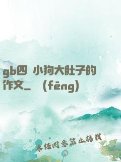 gb四愛小狗大肚子的作文