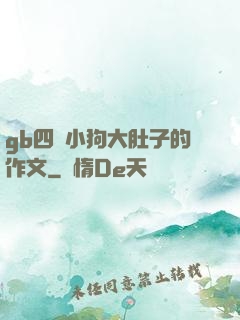 gb四愛小狗大肚子的作文