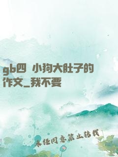 gb四愛小狗大肚子的作文