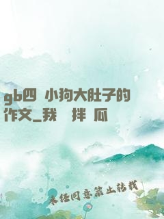 gb四愛小狗大肚子的作文
