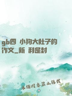 gb四愛小狗大肚子的作文