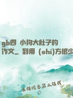 gb四愛小狗大肚子的作文