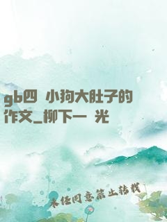 gb四愛小狗大肚子的作文