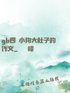 gb四愛小狗大肚子的作文
