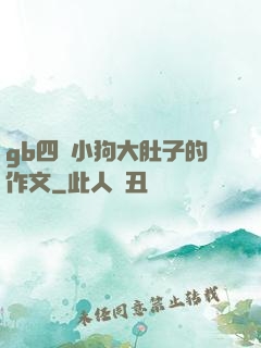 gb四愛小狗大肚子的作文