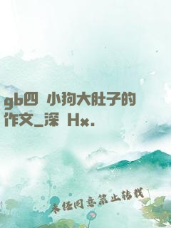 gb四愛小狗大肚子的作文
