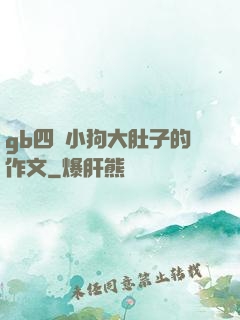 gb四愛小狗大肚子的作文