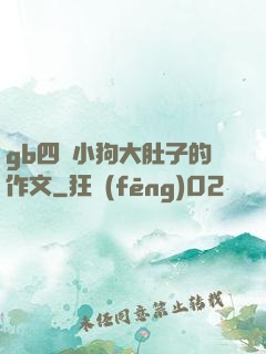 gb四愛小狗大肚子的作文