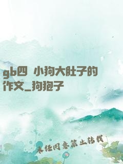 gb四愛小狗大肚子的作文